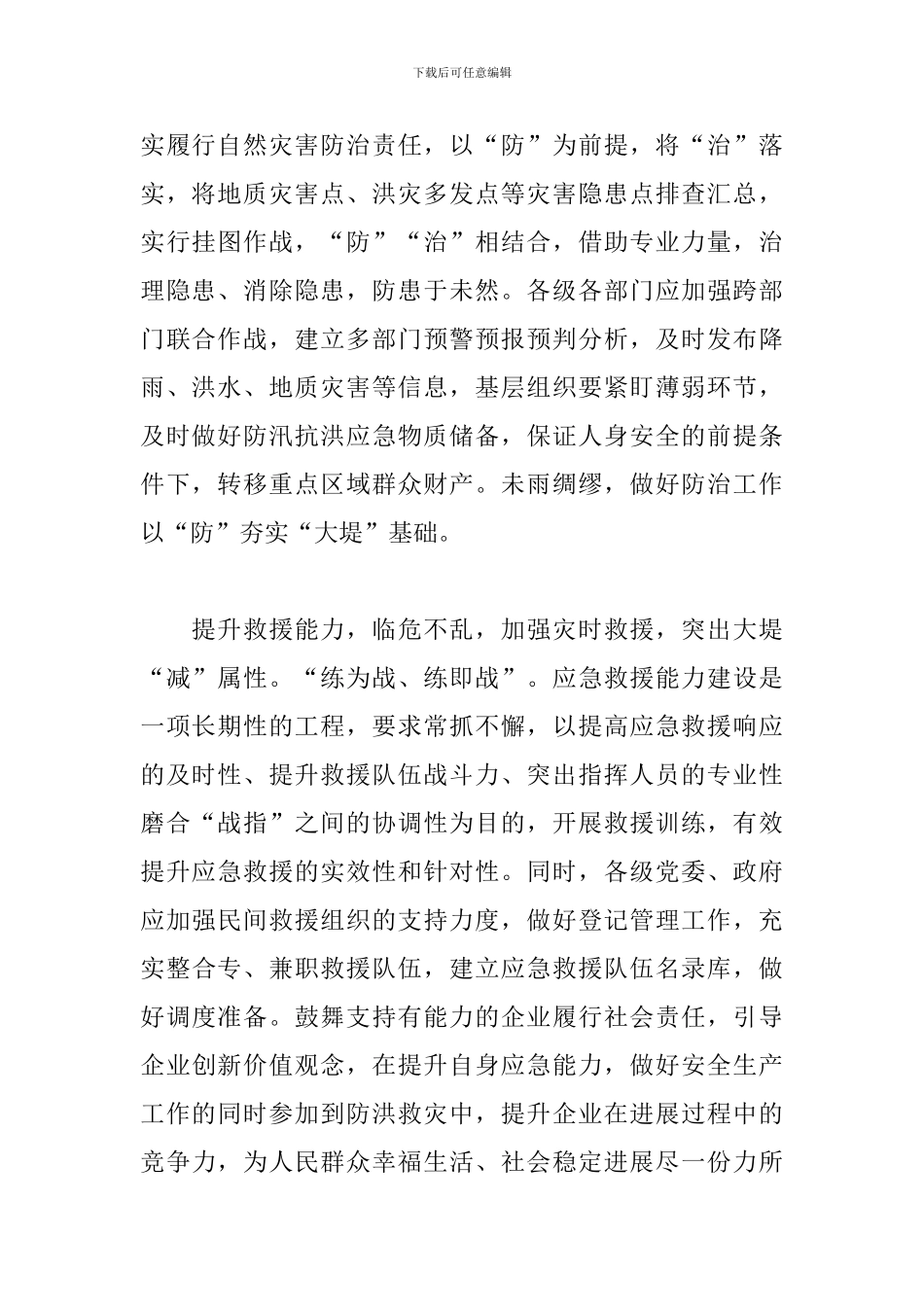 2024年防洪防汛心得体会_第2页