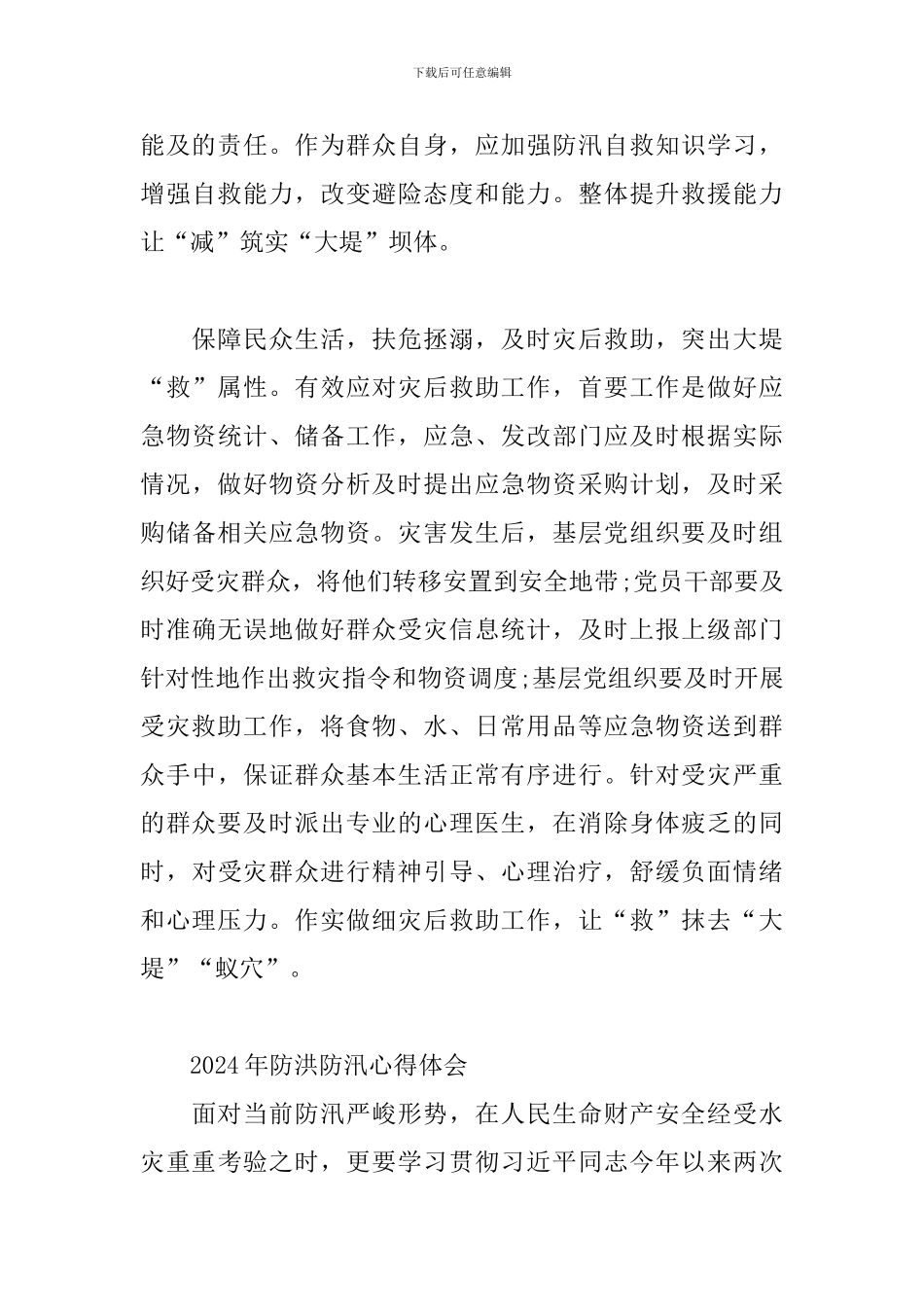 2024年防洪防汛心得体会_第3页