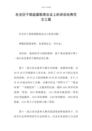 在全区干部监督联席会议上的讲话经典范文三篇