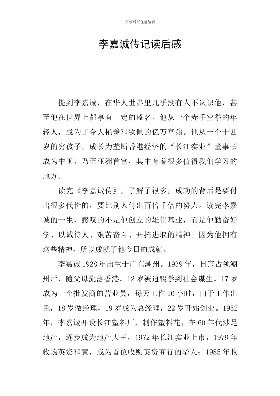 李嘉诚传记读后感_第1页