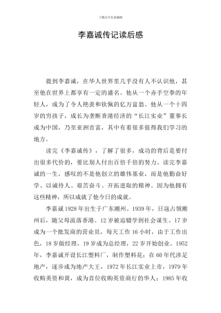 李嘉诚传记读后感
