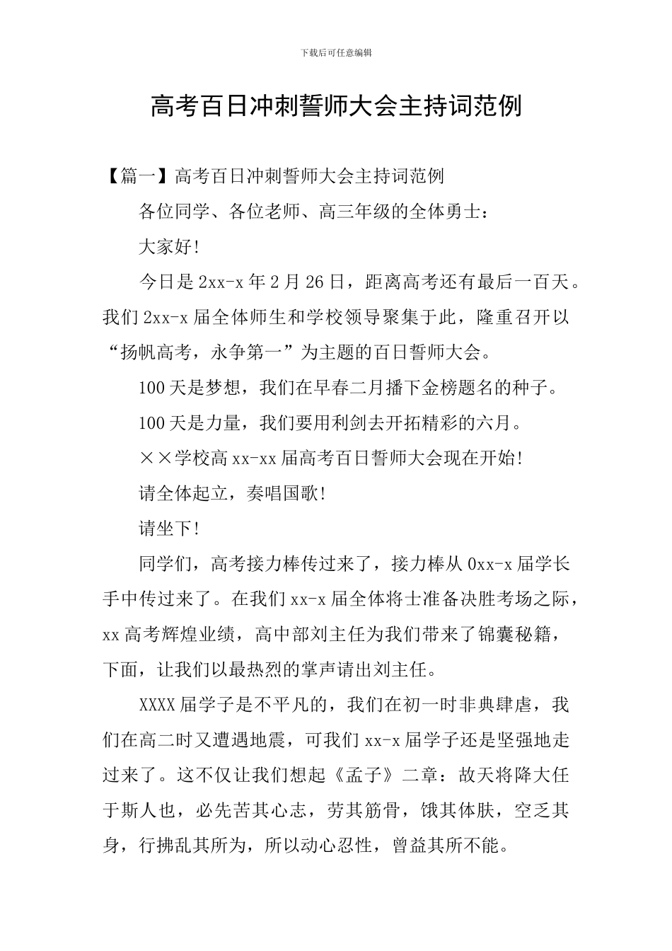 高考百日冲刺誓师大会主持词范例_第1页