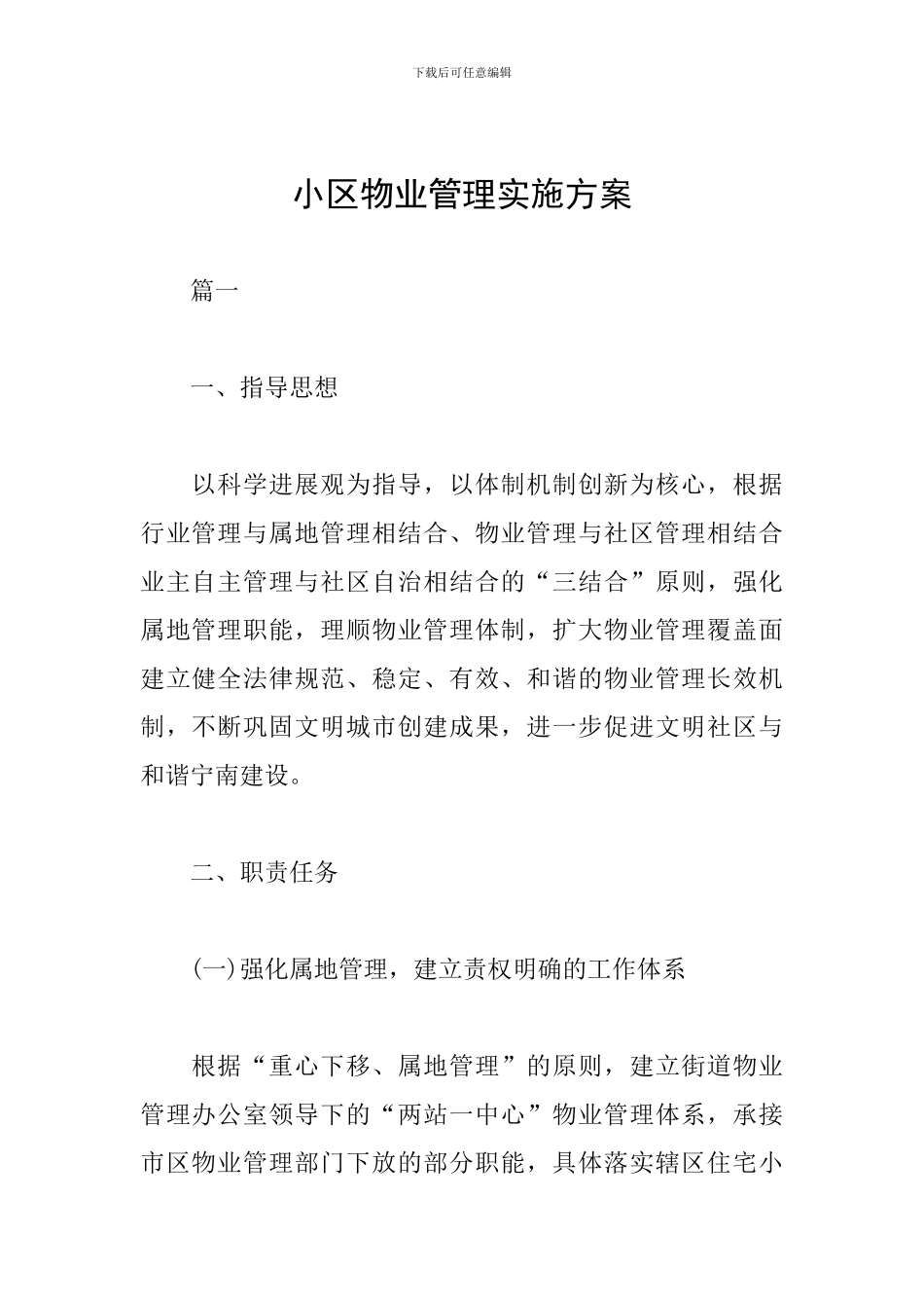 小区物业管理实施方案_第1页