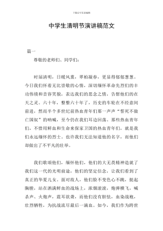 中学生清明节演讲稿范文