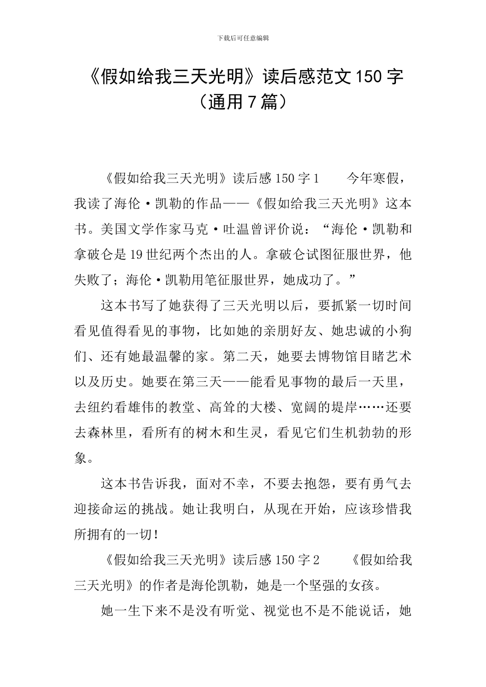 《假如给我三天光明》读后感范文150字_第1页