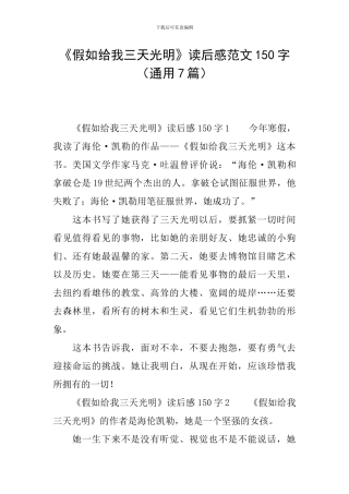 《假如给我三天光明》读后感范文150字