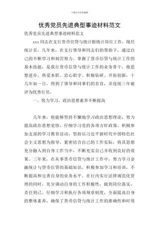 优秀党员先进典型事迹材料范文