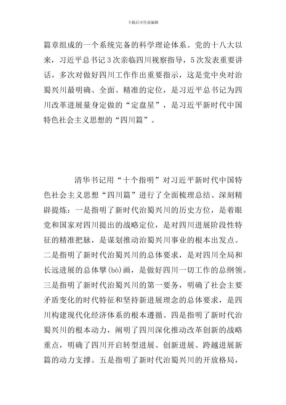 2024年学习贯彻习近-平新时代中国特色社会主义思想和习近-平总书-记对四川工作重要指示精神读书班讲话精神_第2页