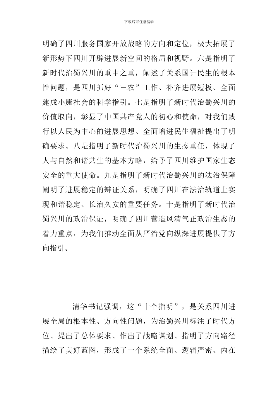 2024年学习贯彻习近-平新时代中国特色社会主义思想和习近-平总书-记对四川工作重要指示精神读书班讲话精神_第3页