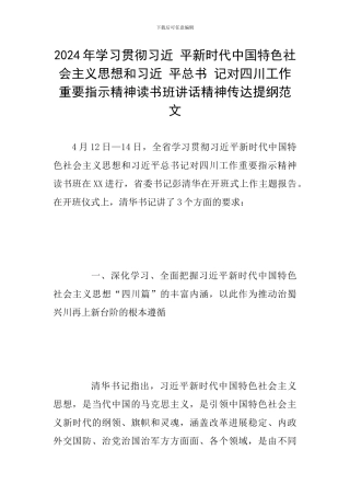 2024年学习贯彻习近-平新时代中国特色社会主义思想和习近-平总书-记对四川工作重要指示精神读书班讲话精神