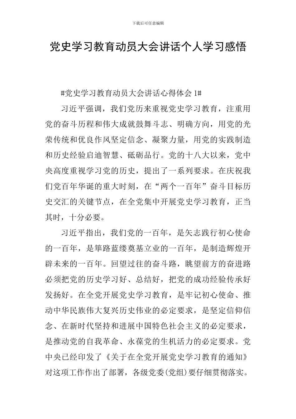 党史学习教育动员大会讲话个人学习感悟_第1页