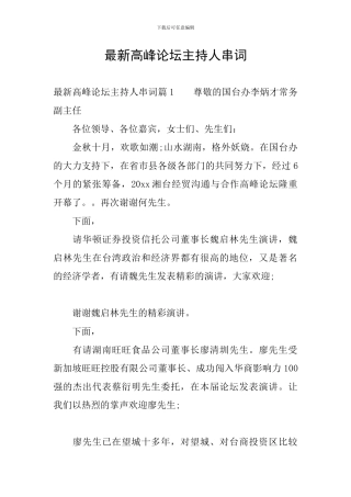 最新高峰论坛主持人串词