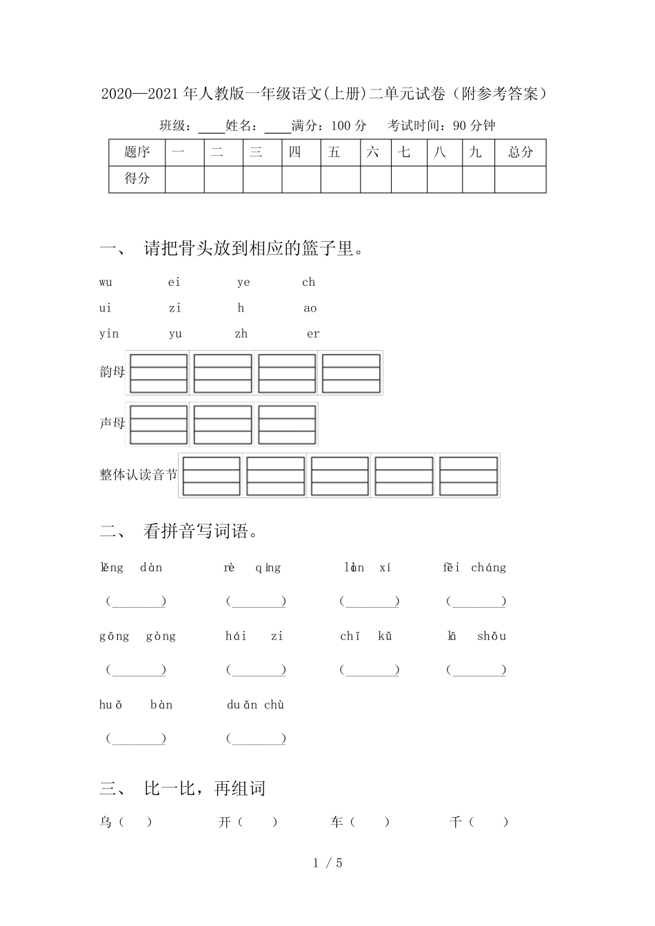 2020—2021年人教版一年级语文(上册)二单元试卷(附参考答案)_第1页