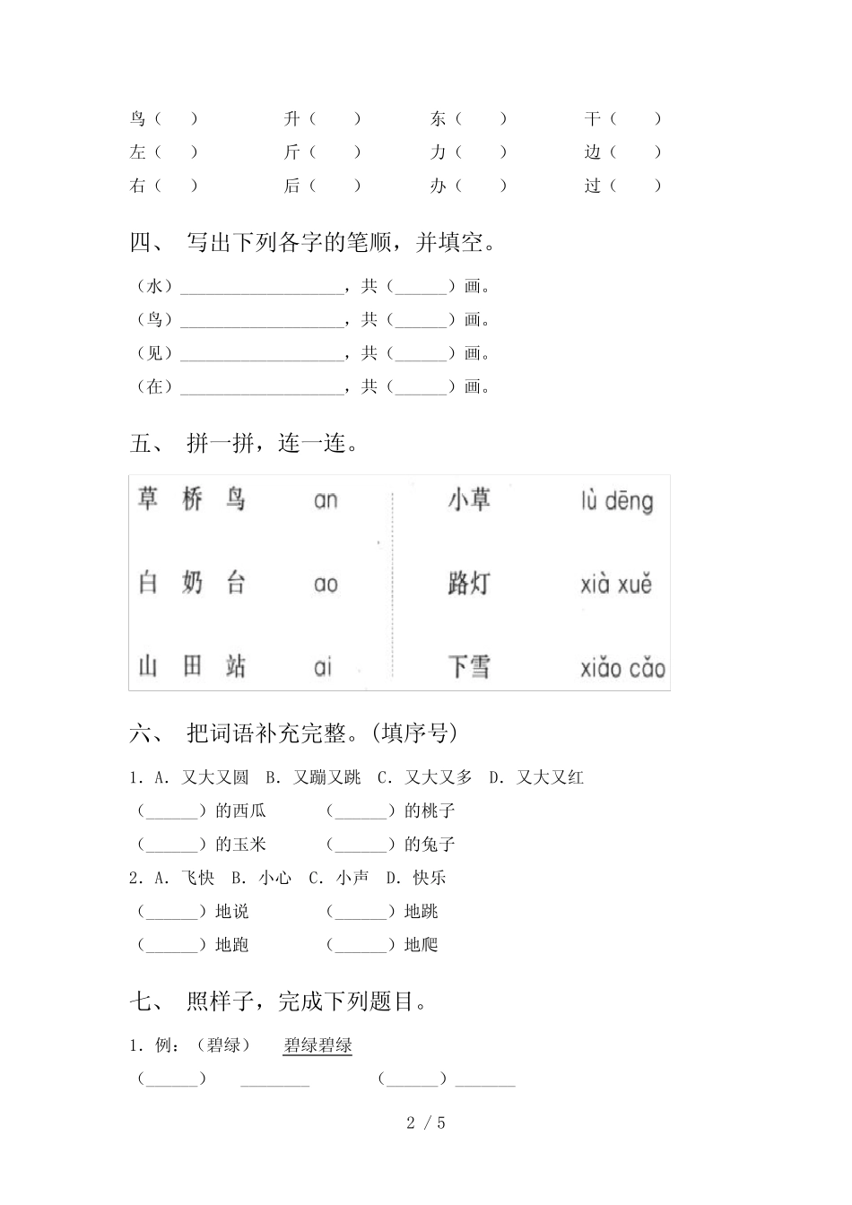 2020—2021年人教版一年级语文(上册)二单元试卷(附参考答案)_第2页