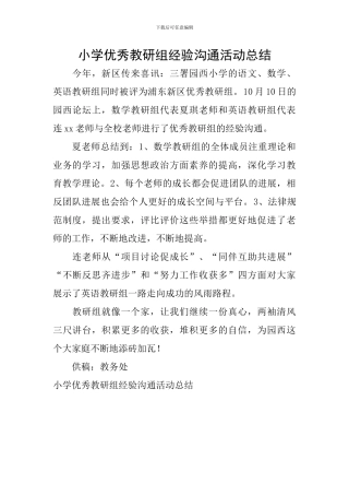 小学优秀教研组经验交流活动总结