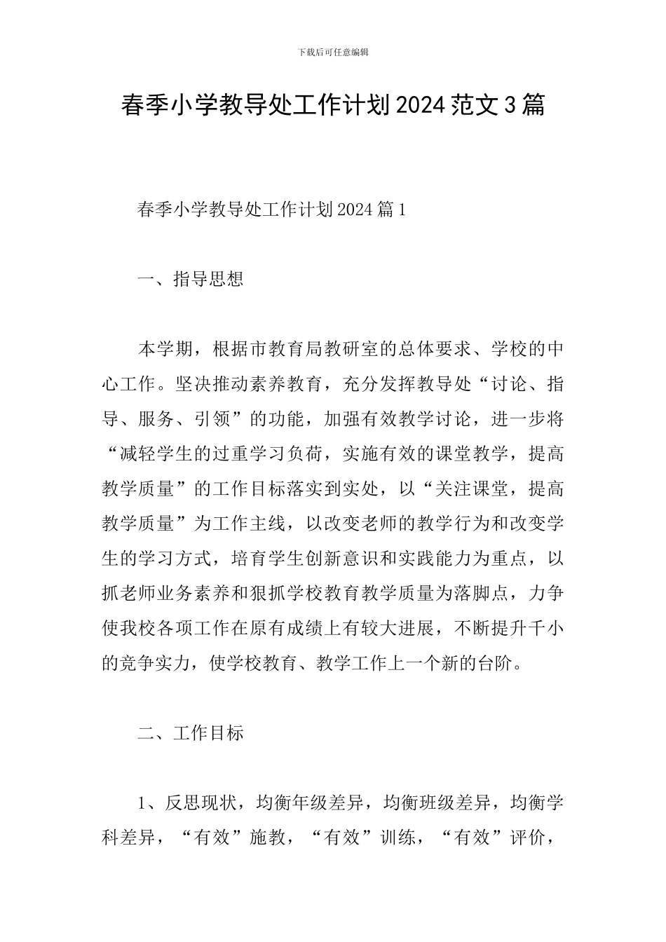 春季小学教导处工作计划2024范文3篇_第1页