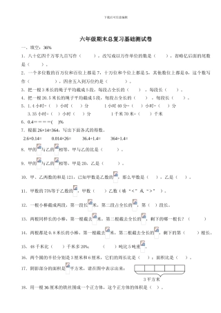 2018年人教版六年级数学下册期末总复习基础测试卷