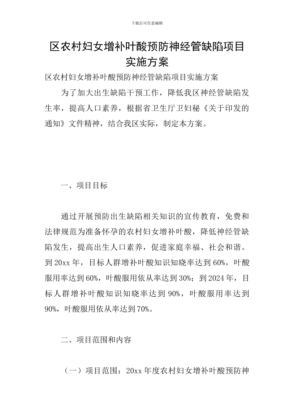 区农村妇女增补叶酸预防神经管缺陷项目实施方案_第1页