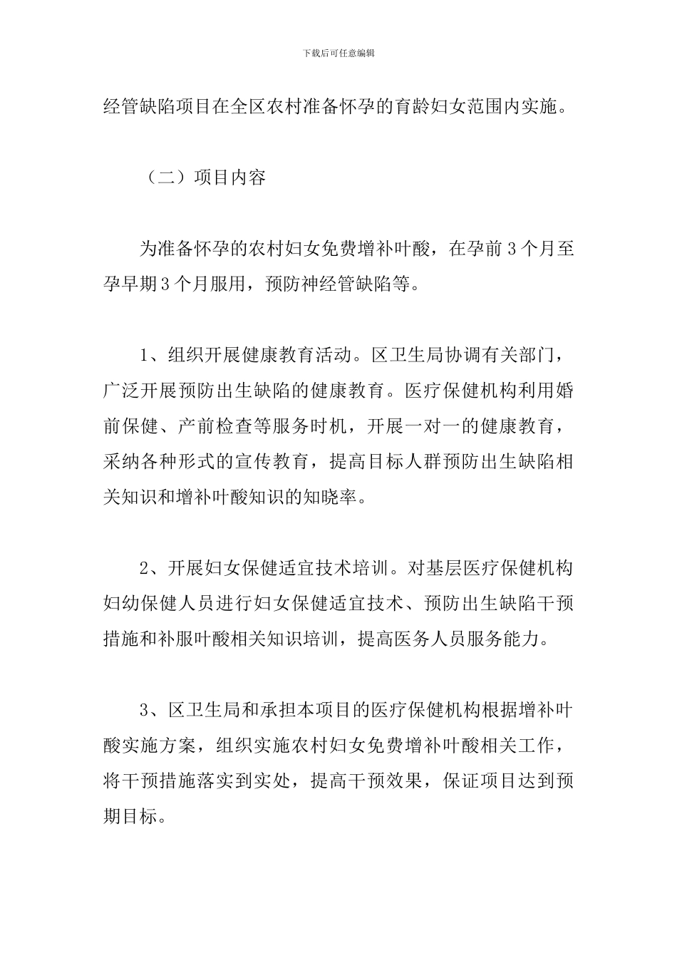 区农村妇女增补叶酸预防神经管缺陷项目实施方案_第2页