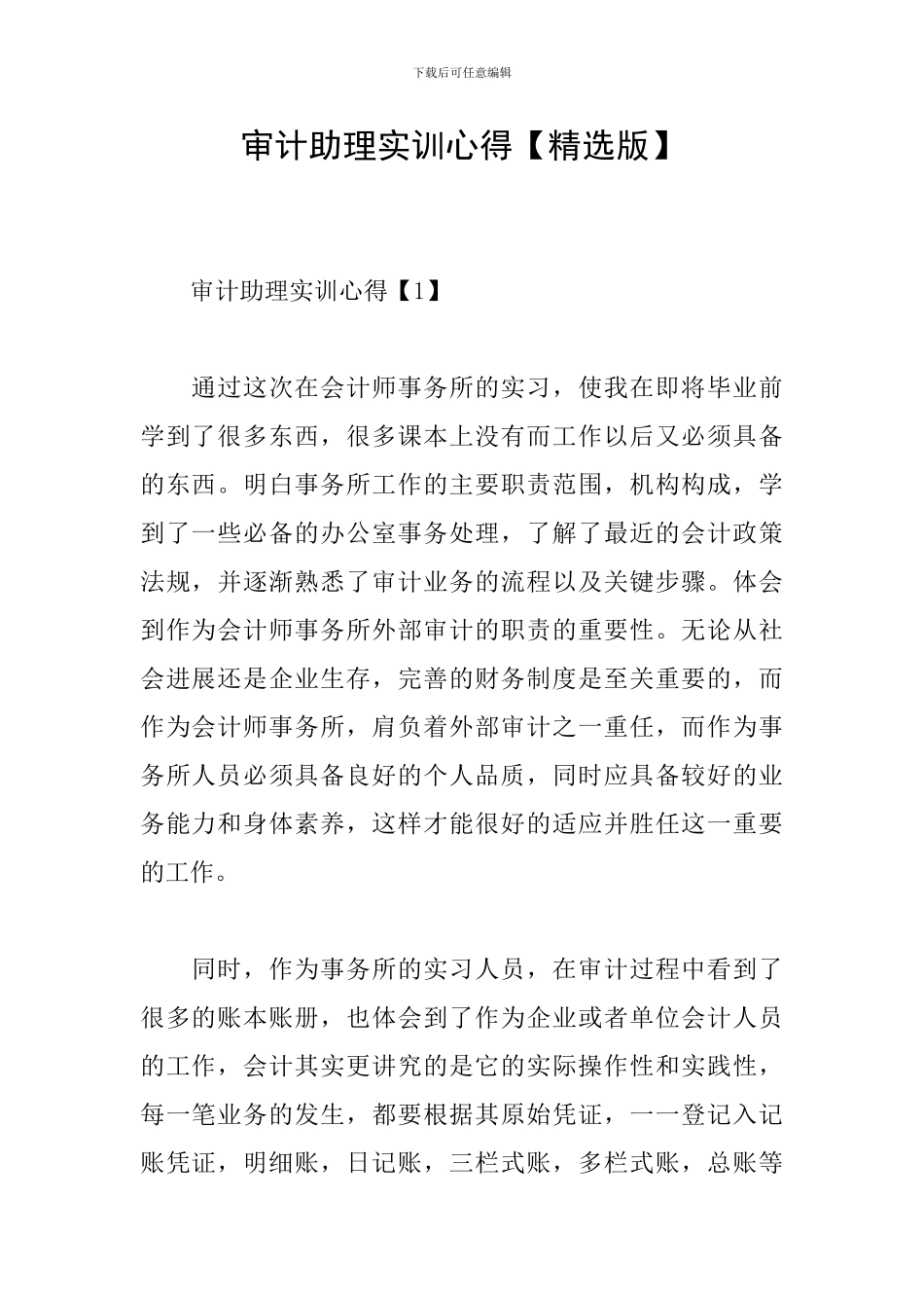 审计助理实训心得_第1页