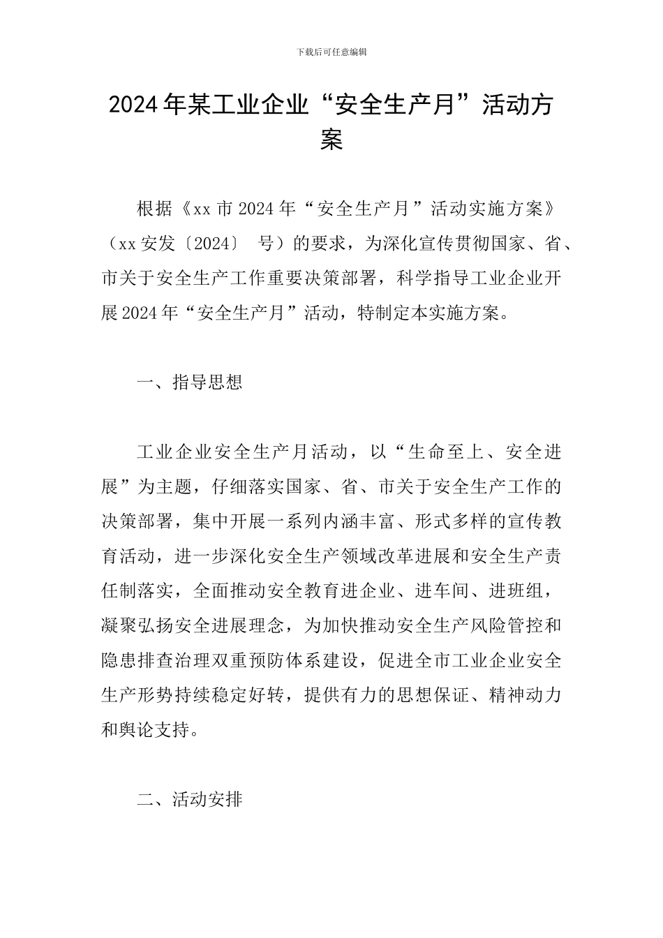 2024年某工业企业“安全生产月”活动方案_第1页