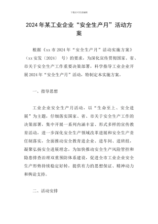 2024年某工业企业“安全生产月”活动方案