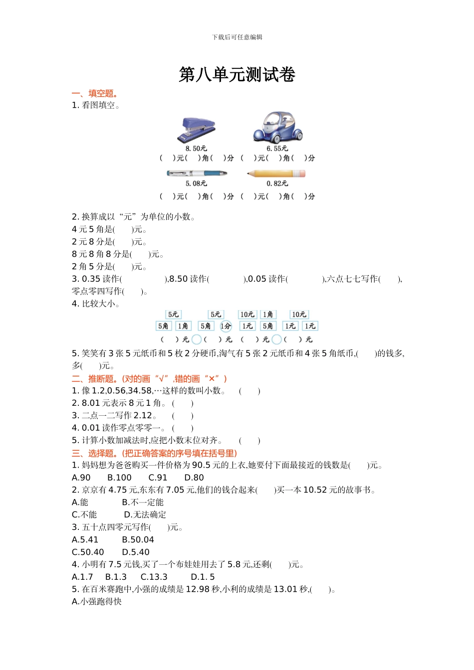 北师大版三年级数学上第8单元认识小数单元测试卷及答案_第1页