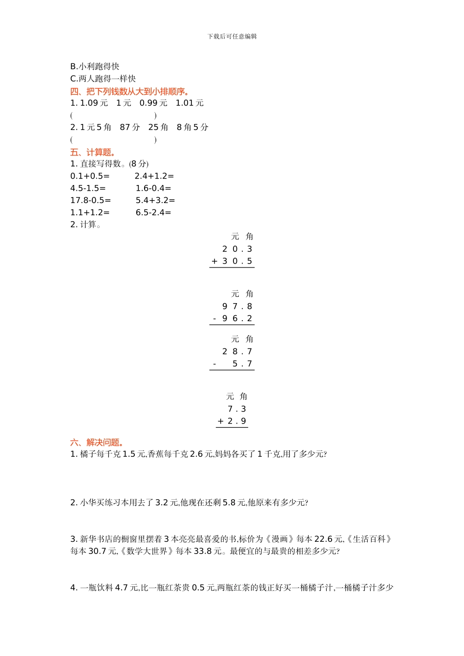 北师大版三年级数学上第8单元认识小数单元测试卷及答案_第2页