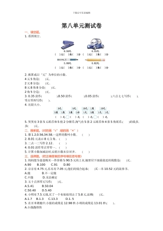北师大版三年级数学上第8单元认识小数单元测试卷及答案