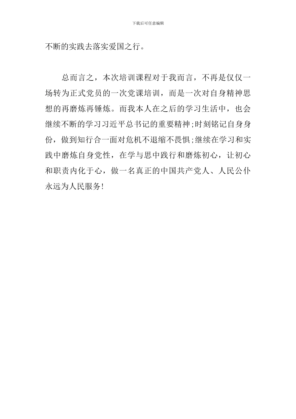 2024年预备党员线上培训之心得体会_第3页