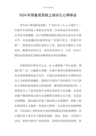 2024年预备党员线上培训之心得体会