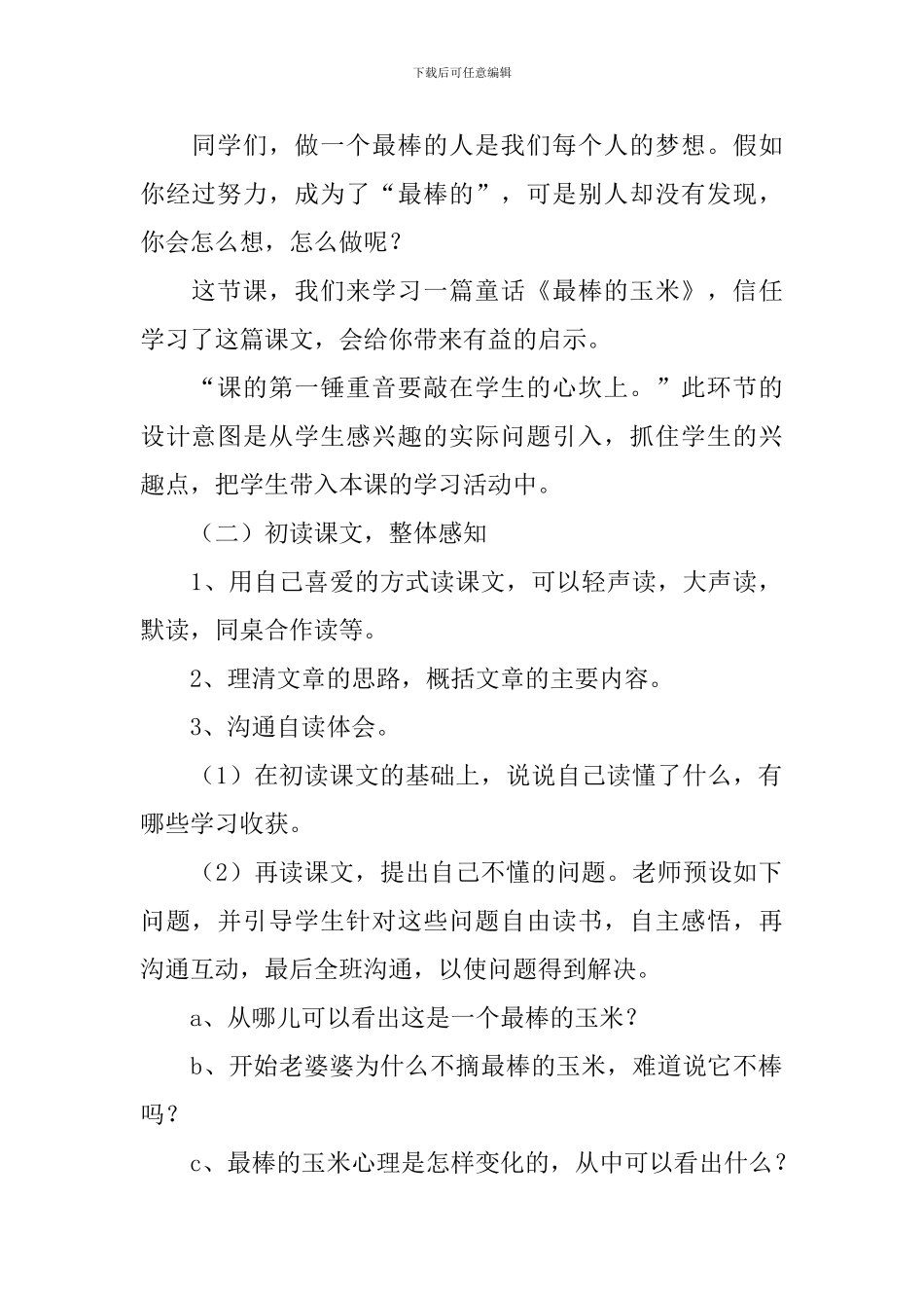 《最棒的玉米》教学设计范文_第2页