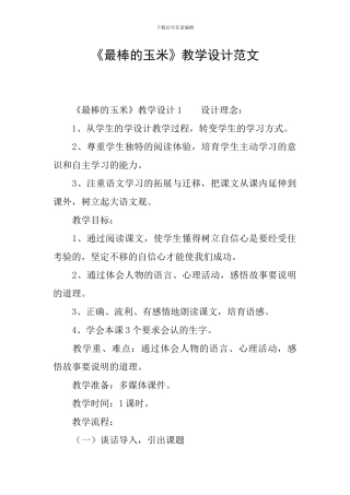 《最棒的玉米》教学设计范文