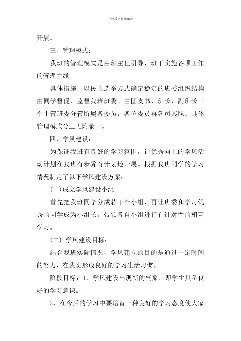 先进班集体创建工作学期计划_第3页