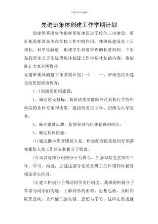 先进班集体创建工作学期计划
