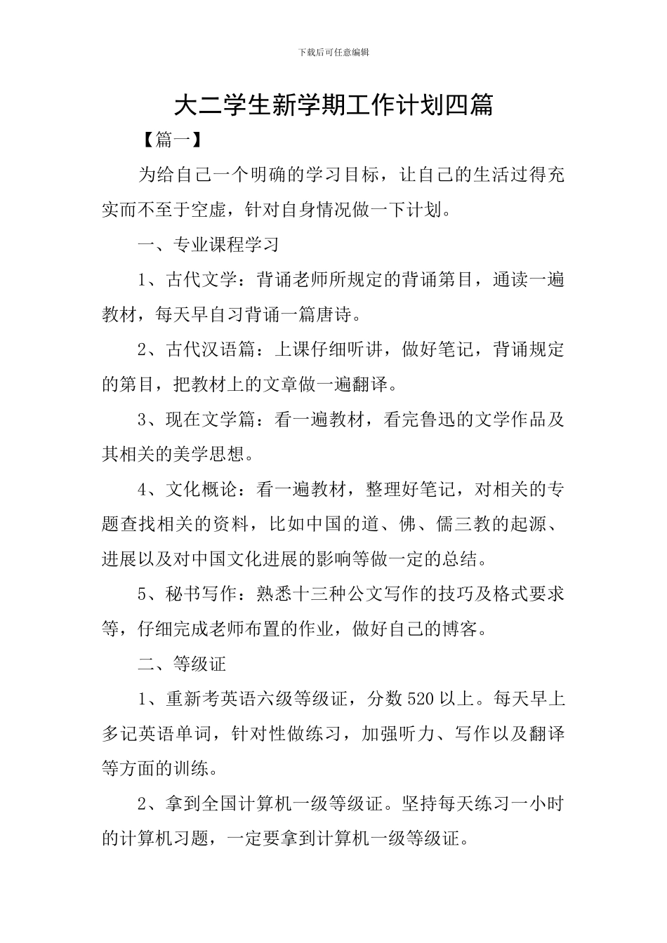 大二学生新学期工作计划四篇_第1页