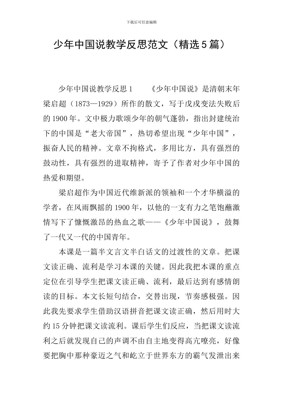 少年中国说教学反思范文_第1页