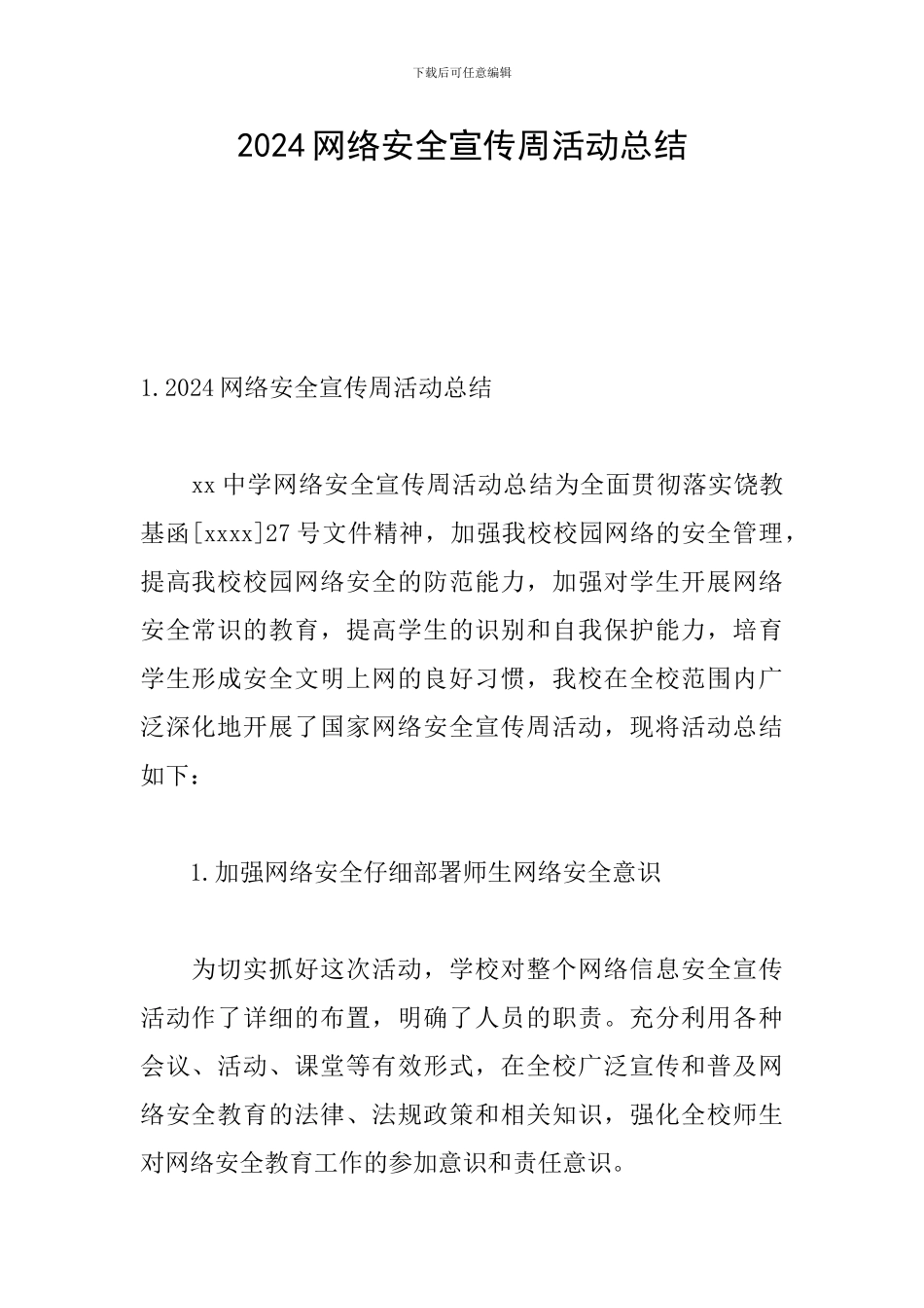 2024网络安全宣传周活动总结_第1页