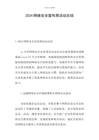 2024网络安全宣传周活动总结