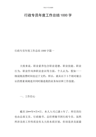行政专员年度工作总结1000字