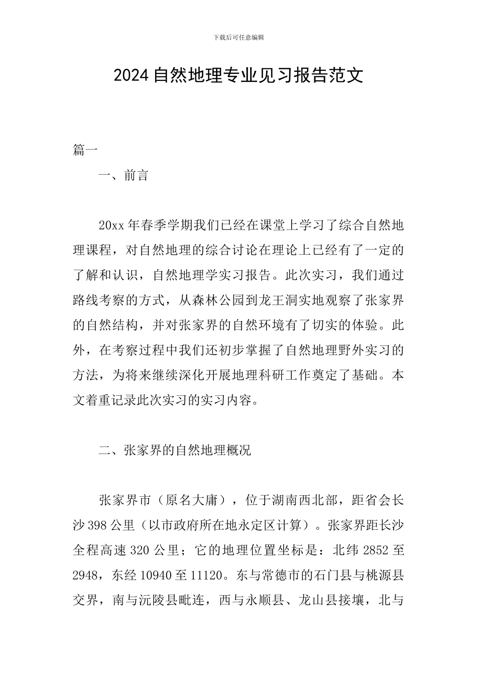2024自然地理专业见习报告范文_第1页
