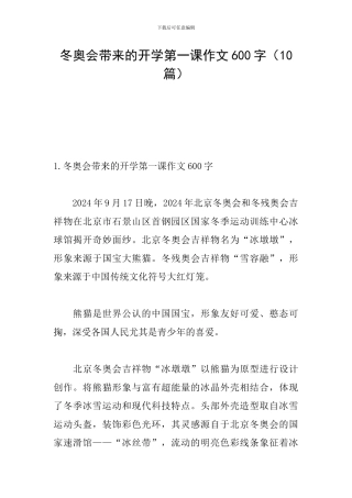 冬奥会带来的开学第一课作文600字