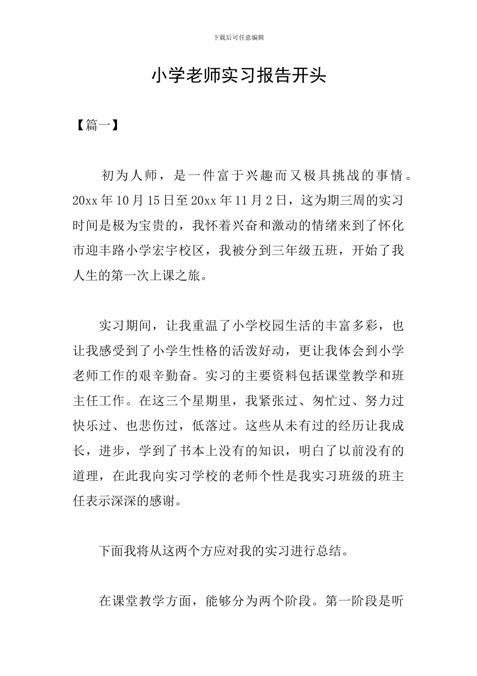 小学教师实习报告开头_第1页