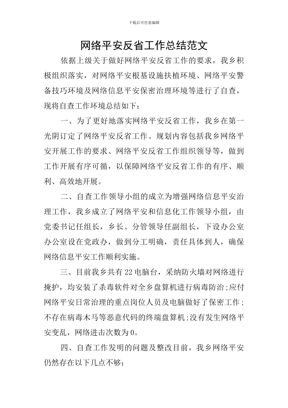 网络平安反省工作总结范文_第1页