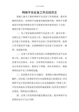 网络平安反省工作总结范文