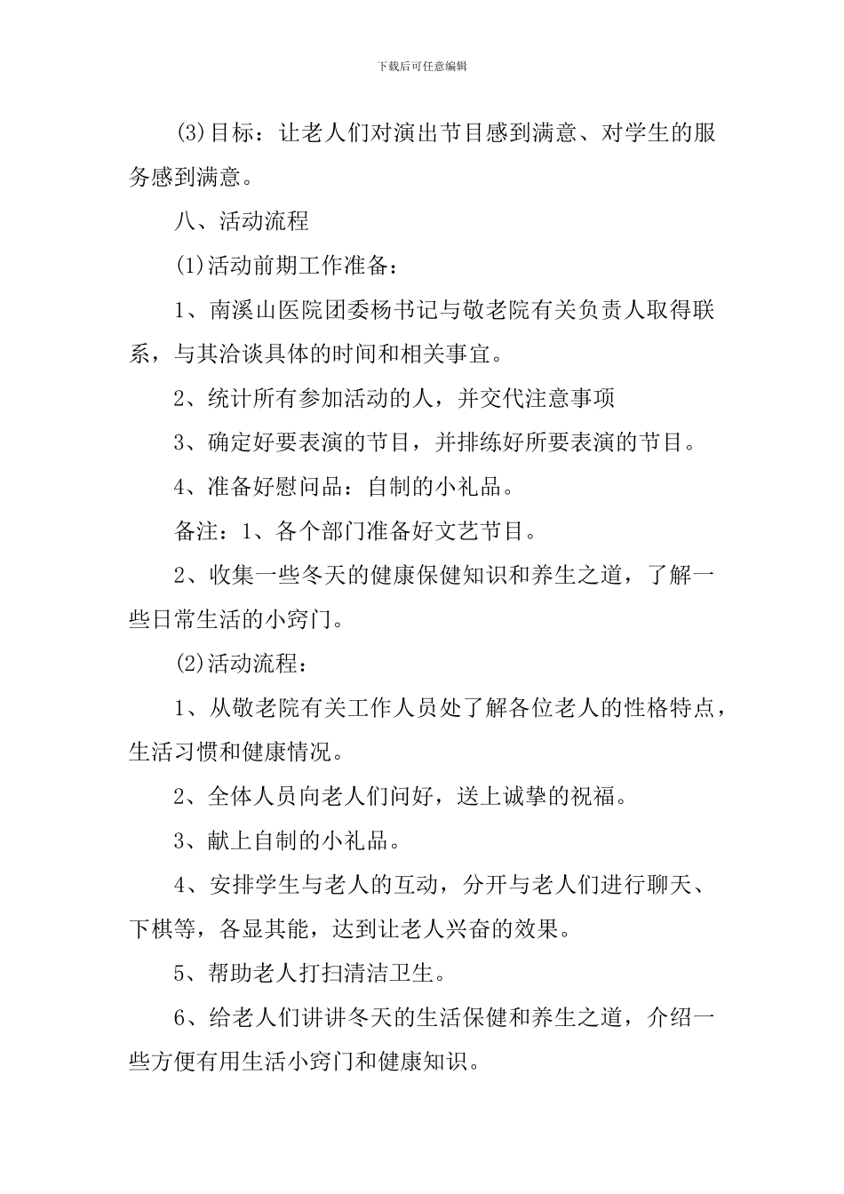 优秀的敬老院活动策划书_第2页