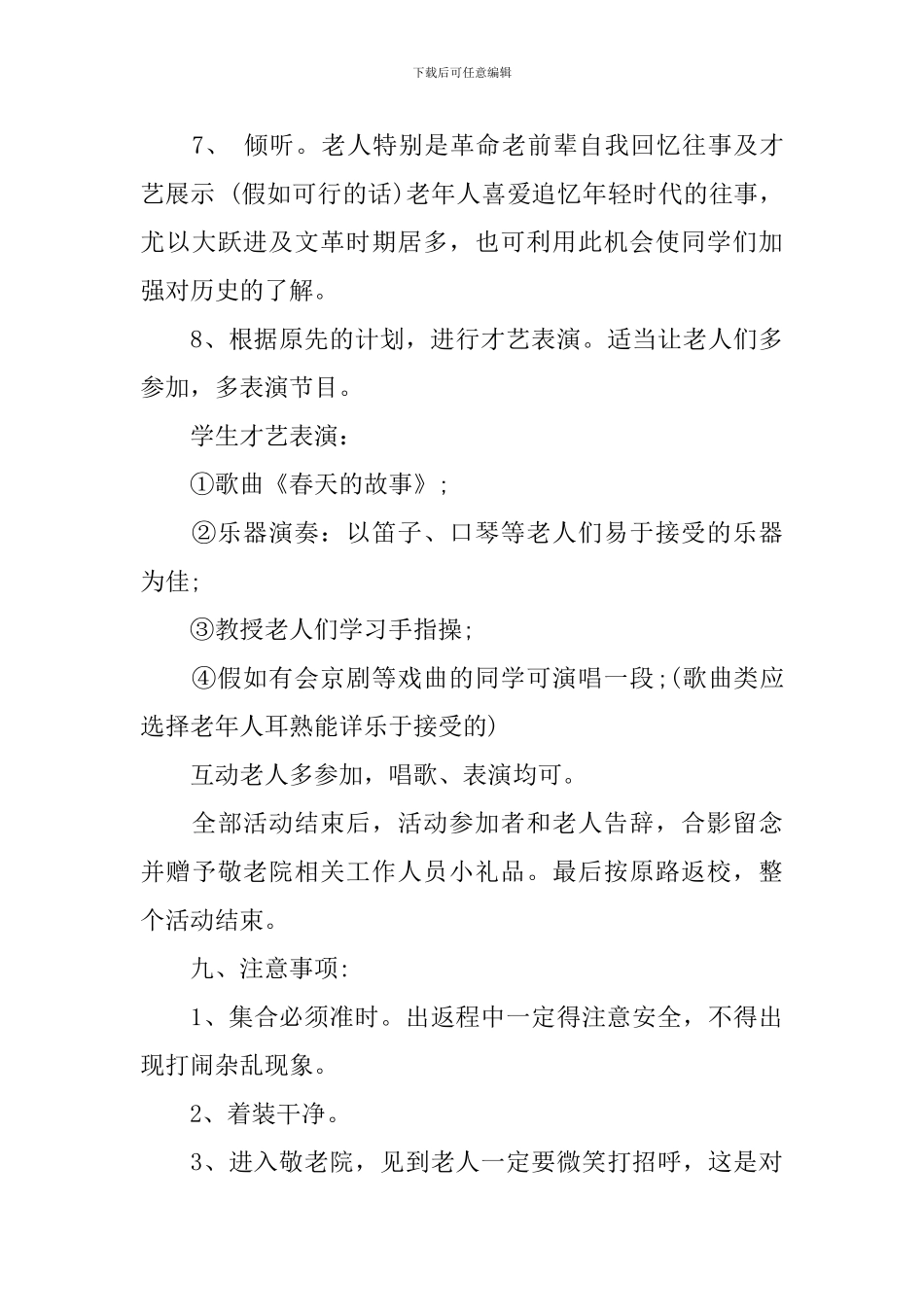 优秀的敬老院活动策划书_第3页