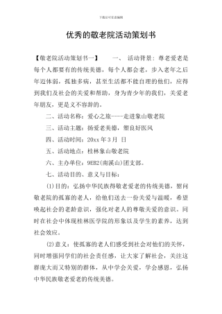 优秀的敬老院活动策划书