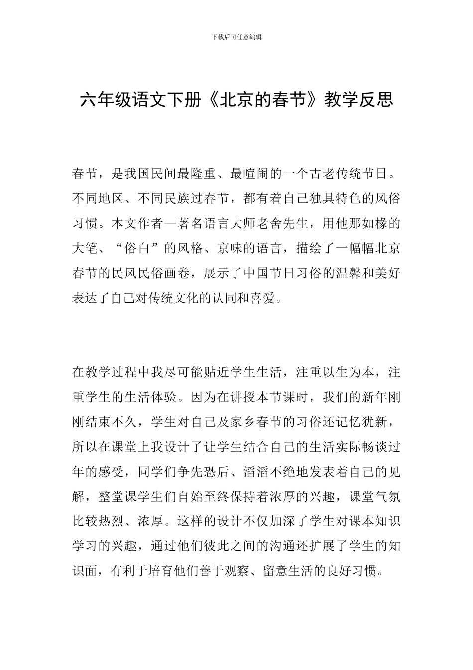 六年级语文下册《北京的春节》教学反思_第1页