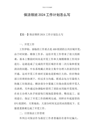 保洁领班2024工作计划怎么写